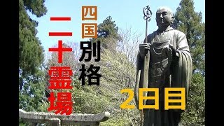 車でお遍路旅 四国別格二十霊場 2日目 5番大善寺→6番龍光院→7番出石寺→8番十夜ヶ橋→9番文殊院→10番西山興隆寺→11番生木地蔵 [upl. by Enellek]