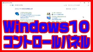 【Windows10】コントロールパネルの出し方 [upl. by Rakso]