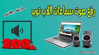 رفع صوت سماعات اللاب توب أضعاف 300 بطريقه سهله جداً [upl. by Keldon]