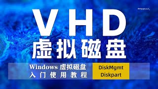 Windows环境下VHD虚拟磁盘的管理和应用入门教程 [upl. by Oneil]