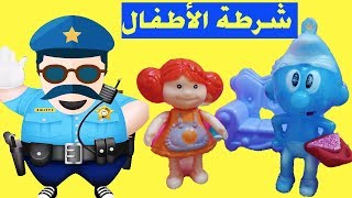 سنفور عمل مقلب شرطة الأطفال في تقى ياترى عملت ايه [upl. by Laekim54]