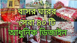 বাসর ঘর এর সেরা ৪০ টি আধুনিক ডিজাইন [upl. by Rancell]