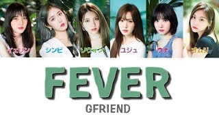 【カナルビ歌詞日本語訳】GFRIEND여자친구  FEVER [upl. by Ayifas724]