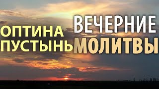 Оптина пустынь Вечерние молитвы Вечернее правило [upl. by Ynohta]