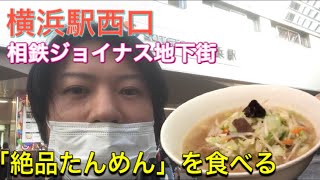 【食レポ！】横浜駅西口 相鉄ジョイナス地下街 一品香で「絶品たんめん」を食べる派遣男子 [upl. by Oberheim375]