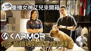 單車安全帽戴起來很大像香菇？會壓迫？｜KARMOR深度品牌故事介紹＆開箱 ft elle0315｜Cycling FABRO 頂級車衣專賣店｜影片留言抽獎（中文字幕）（CC字幕） [upl. by Ettenel]