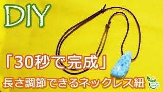 「30秒で完成」長さ調節できるネックレス DIY Completed in 30 seconds How to make a simple necklace [upl. by Caravette]