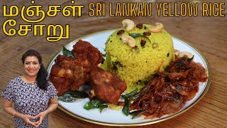 சுவைமிக்க மஞ்சள் சோறு  Sri Lankan Yellow Rice  Quick and Easy to make [upl. by Yelwar464]