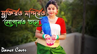 Muktiro Mondiro Sopano Tole  মুক্তির মন্দির সোপানতলে  Independence Day Dance  Patriotic Song [upl. by Gabby]