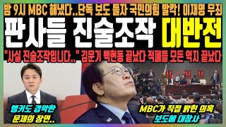 판사들 진술조작 대반전 밤 9시 MBC 해냈다단독 보도 틀자 국민의힘 발칵 이재명 무죄 quot사실 진술조작입니다quot 김문기 백현동 끝났다 적폐들 모든 억지 끝났다 [upl. by Hassadah]