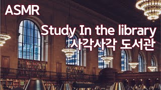 ASMR 공부할 때 듣는 ‘사각사각’ 도서관 I ‘The library’ ambient sound [upl. by Guinna]