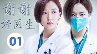 ENGSUB《谢谢好医生》第01集 ｜铁面仁心医者王珞丹用心热情治病，为医疗作出自己的贡献｜医疗题材最佳电视剧 [upl. by Winfrid]