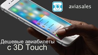 Aviasales  удобный поиск авиабилетов с 3D Touch [upl. by Elletsyrk]