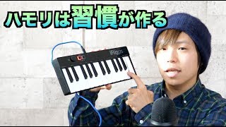 【ハモる方法パート1】ハモリは習慣が作る！ [upl. by Thynne]