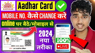 Aadhar Card Me Mobile Number Kaise Change Kare  How To Change Mobile Number In Aadhar Card 2024 [upl. by Ecertal366]