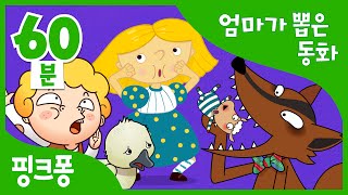 엄마가 들려주고 싶은 동화  늑대와 일곱 마리 아기 양 외 15편  전래동화 이솝이야기 세계명작동화   모음집  핑크퐁 인기동화 [upl. by Merrile]