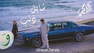 Al Shami  Shayel Zaneb Official Music Video 2023  الشامي  شايل ذنب [upl. by Tyson551]