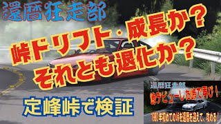 峠デビューした峠で再び走る！ 果たして、成長したのか、それとも、衰えたか？ [upl. by Etiuqal210]