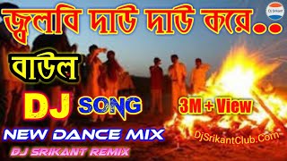 JALBI DAU DAU KORE🔥New Dance Mix🔥Baul Dj Song  বাউল ড্যান্স ধামাকা Dj Srikant [upl. by Ardnala316]