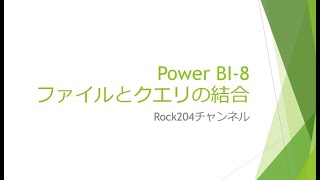 PowerBI入門8ファイルとクリエの結合 [upl. by Barr]