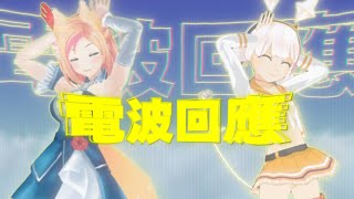 ⚡電波回應WO⚡  LUMINAｘKITSUNEKON【MV】 [upl. by Llednohs]