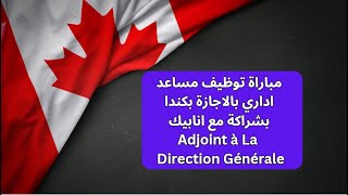 مباراة توظيف مساعد اداري بالاجازة بكندا بشراكة مع انابيك Adjoint à La Direction Générale [upl. by Alset]