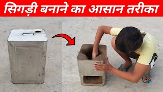 sigdi banane ka tarika  angithi chulha kaise banaye  Mitti ka chulha  clay stove  tina ka chulha [upl. by Eylhsa374]