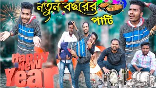 নতুন বছরের পার্টি বাংলা নাটকTinku STR COMPANYBangla New Funny Video [upl. by Lowson731]