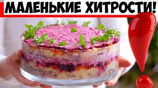 5 маленьких хитростей которые помогут сделать селедку под шубой еще вкуснее [upl. by Vacla]