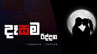 dasama riddana දැසම රිද්ද song karaoke [upl. by Leumel802]