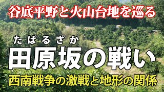 西南戦争の激戦地･田原坂の地形を巡る 谷底平野と火山台地のお話 [upl. by Forbes]