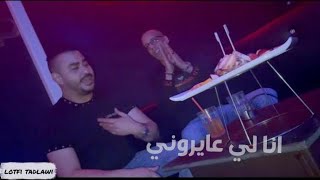 Ana li3ayroni ana lidalmoni أنا لي عيرونني أنا لي ضلموني €لطفي التادلاوي lotfi tadlawi [upl. by Zea104]