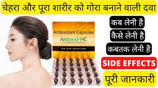 Antoxid HC antioxidant capsules for skin antioxidants antioxidant Best fairness cream review [upl. by Mailliwnhoj]