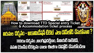 How to Download ttd Darshan Ticket and Accommodation tickets  Tirumala Darshan Tickets Download [upl. by Korten290]