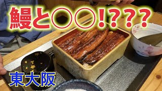 東大阪にオープンした【布施名代 鰻屋 黒船】の絶対合うはずのないトッピングが美味しすぎた。 [upl. by Aistek]