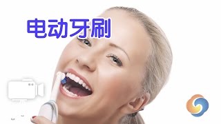 如何使用电动牙刷？ 牙齿保健 Electric Toothbrush [upl. by Ydisac695]