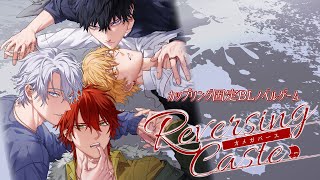 【BLゲーム】『Reversing Caste ―オメガバース―』公式PV [upl. by Kerk]