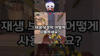 【발로란트】재생 보호막 어떻게 사용하시나요 [upl. by Moth14]