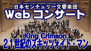 ［KIng Crimson：21世紀のスキッツォイドマン］日本センチュリー交響楽団WebコンサートVol12 [upl. by Knah]