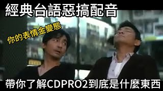 還記得20年前CDPRO2的神台語配音嗎，帶你了解CDPRO2到底是什麼鬼東西以及他為什麼消失 [upl. by Glialentn]