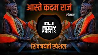 Aste kadam raj ala dj song  shivjayanti special  trending kdksong djsong marathidj [upl. by Irehj370]