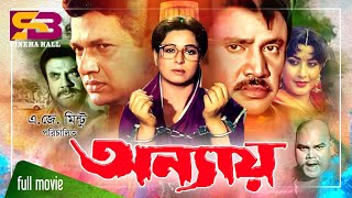 Onnay অন্যায় Bangla Movie  Shabana  Alamgir  Jashim  Sucharita  Jumbo  SB Cinema Hall [upl. by Arvonio]