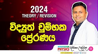 2024 TheoryRevision  විද්‍යුත් චුම්භක ප්‍රේරණය  Dr Darshana Ukuwela  Physics [upl. by Yemrots]