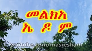 መልክአ ኤዶም  Melka Edom [upl. by Mintz919]