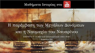 Ναυμαχία Ναυαρίνου [upl. by Bridges662]