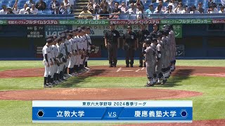 【ハイライト】慶大ＶＳ立大（１回戦 2024年5月4日）東京六大学野球／2024年春季リーグ戦 [upl. by Ahsinam993]