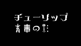 青春の影チューリップ 1974年昭和49年 [upl. by Labinnah872]