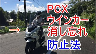 PCX jf56kf18 ウインカーつけっぱなしを解決 [upl. by Aivatra997]