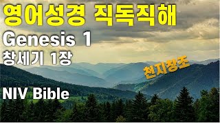 💥 천지창조 NIV 영어성경 직독직해 Genesis 1 창1장 영어성경 창세기 영어독해 끊어읽기 영어성경듣기 Bible Reading Study [upl. by Aileve67]