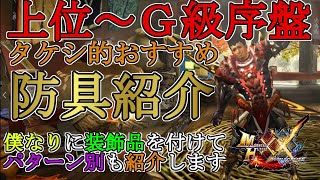 【モンハンダブルクロス】初心者向け‼上位からG級序盤までずっと使えるおすすめ防具を紹介‼使いやすい汎用装備がメインです！あくまでタケシ的おすすめ【モンハンXX】 [upl. by Lexa]